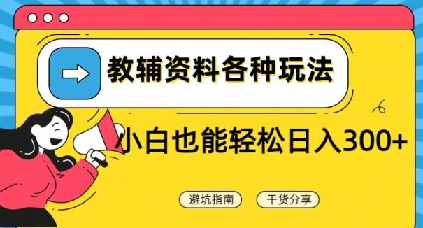 教辅资料各种玩法，小白也能轻松日入300+-雲鼎文化传媒