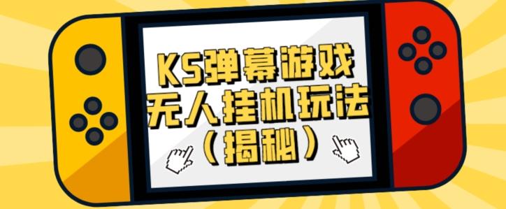 价值大几百KS弹幕游戏无人挂机玩法（揭秘）-雲鼎文化传媒