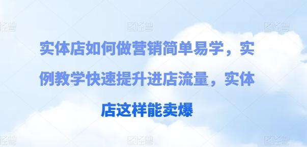 实体店如何做营销简单易学，实例教学快速提升进店流量，实体店这样能卖爆-雲鼎文化传媒