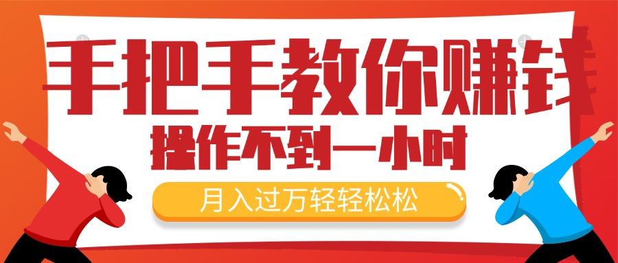 手把手教你赚钱，新手每天操作不到一小时，月入过万轻轻松松，最火爆的…-雲鼎文化传媒
