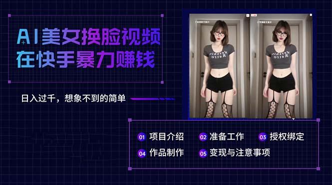 AI美女换脸视频在快手暴力赚钱，日入过千，想象不到的简单-雲鼎文化传媒