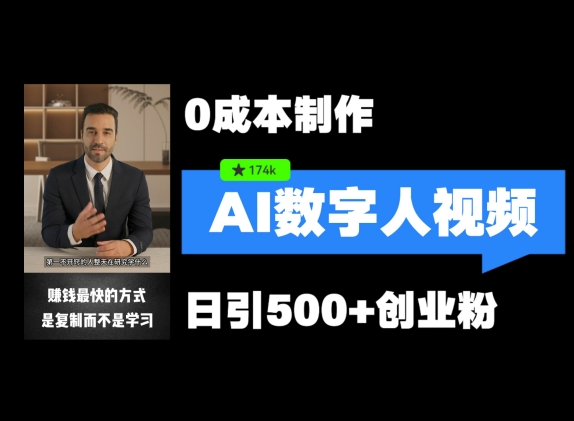 最新数字人引流，五分钟一条视频，可矩阵操作，日引500+创业粉【揭秘】-雲鼎文化传媒