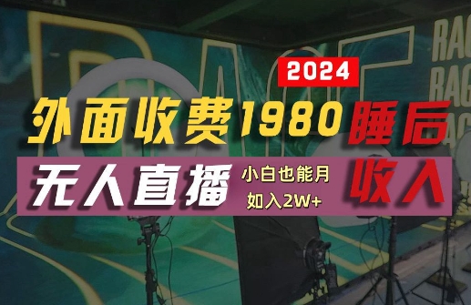 外面收费1980的支付宝无人直播技术+素材，认真看半小时就能开始做，真正睡后收入【揭秘】-雲鼎文化传媒
