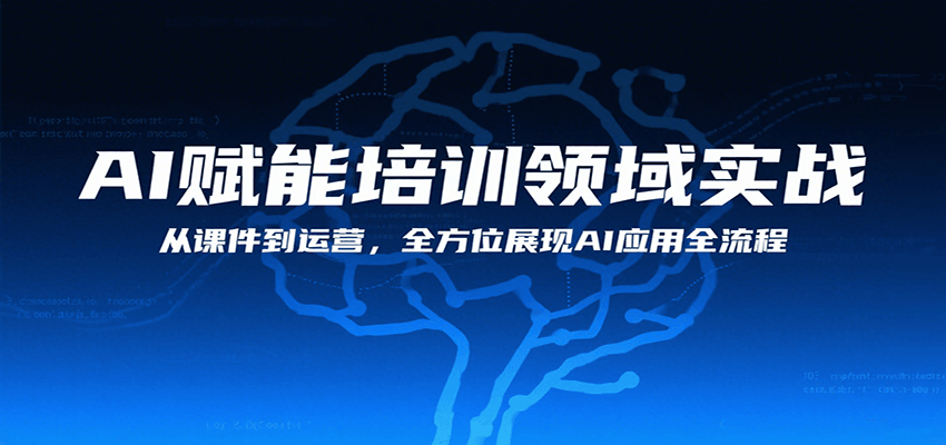 AI赋能培训领域实战，从课件到运营，全方位展现AI应用全流程-雲鼎文化传媒