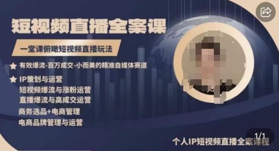 高品质IP短视频直播全案课程，一堂课俯瞰短视频直播玩法-雲鼎文化传媒
