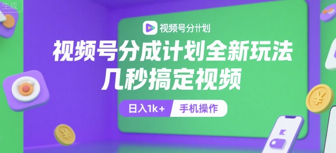 视频号分成计划全新玩法，几秒搞定视频，日入1k+，手机操作【揭秘】-雲鼎文化传媒