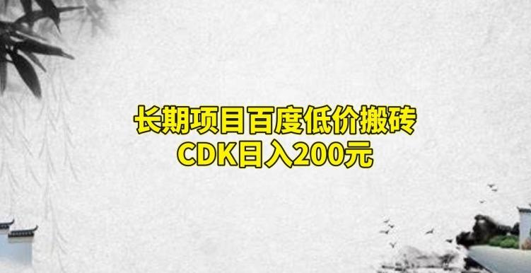 长期项目百度低价搬砖CDK，日入200-雲鼎文化传媒