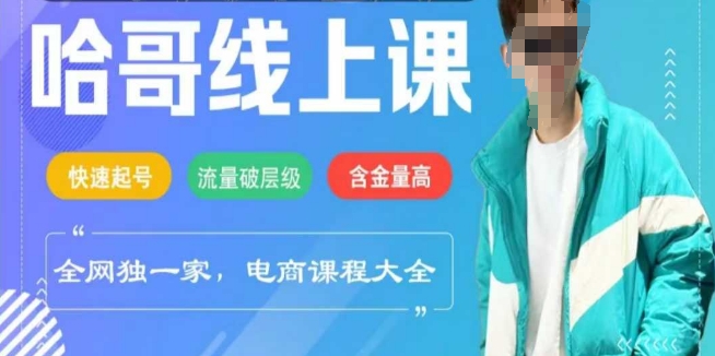电商线上课程2025年，快速起号，流量破层级，这套方法起号率99%-雲鼎文化传媒