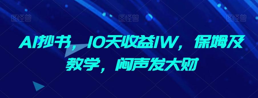 AI抄书，10天收益1W，保姆及教学，闷声发大财-雲鼎文化传媒