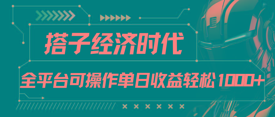 搭子经济时代小红书、抖音、快手全平台玩法全自动付费进群单日收益1000+-雲鼎文化传媒