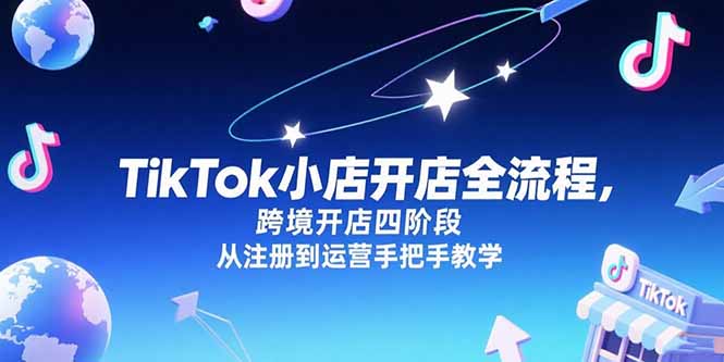 TikTok小店开店全流程，跨境开店四阶段，从注册到运营手把手教学-雲鼎文化传媒