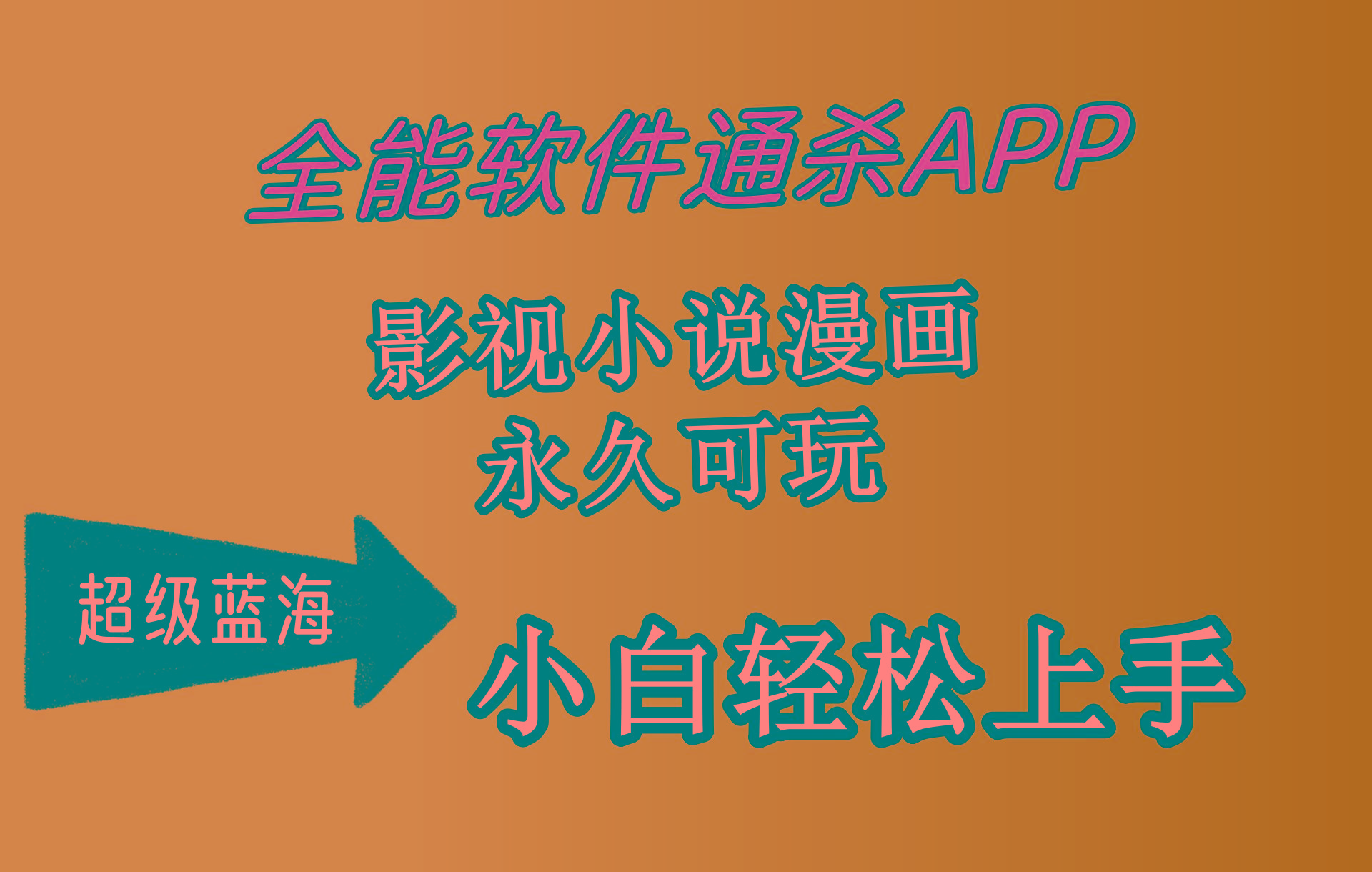 (10012期)全能软件通杀APP，影视小说漫画，轻轻松松月入3w+，永久可玩，小白轻松…-雲鼎文化传媒