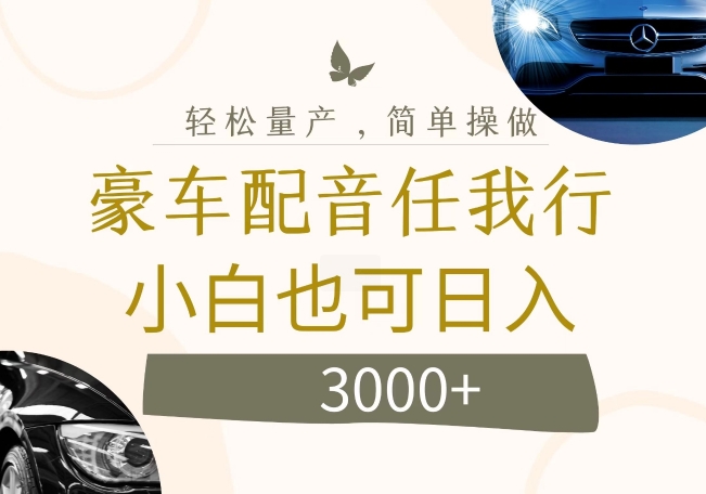 不为人知的暴力小项目，豪车配音，日入几张【揭秘】-雲鼎文化传媒