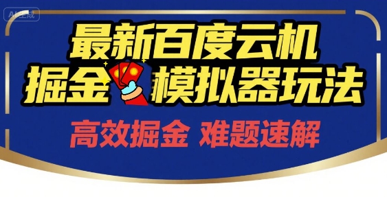 6月最新百度云机掘金模拟器玩法来袭，零成本开启挣钱之旅，单号保底月收益200+【揭秘】-雲鼎文化传媒