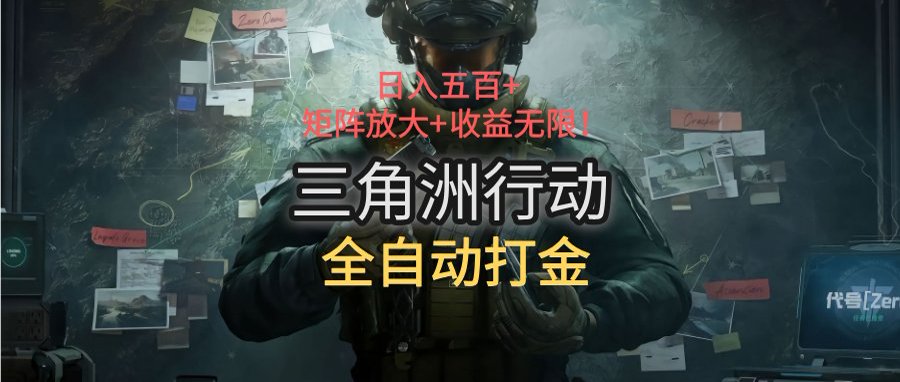 三角洲行动全自动打金搬砖：日入五百，矩阵放大+收益无限-雲鼎文化传媒
