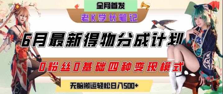 6月份最新得物创作者分成计划2.0玩法，0粉丝0基础四种模式变现，从隐蔽渠道无脑搬运，日入2张-雲鼎文化传媒