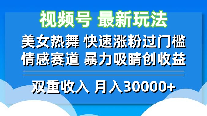 视频号最新玩法 美女热舞 快速涨粉过门槛 情感赛道  暴力吸睛创收益-雲鼎文化传媒