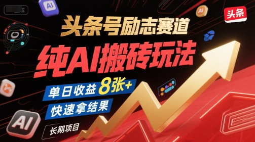 头条号励志赛道，纯AI搬砖玩法，单日收益8张+ ，快速拿结果，长期项目-雲鼎文化传媒
