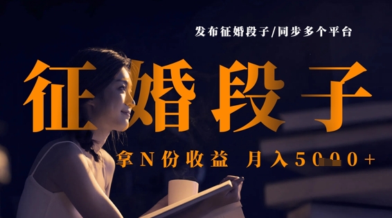 发布征婚段子，同步多个平台，拿N份收益，月入5k-雲鼎文化传媒