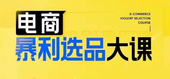 电商暴利选品大课，3大选品思维模式，助力电商企业实现利润突破-雲鼎文化传媒