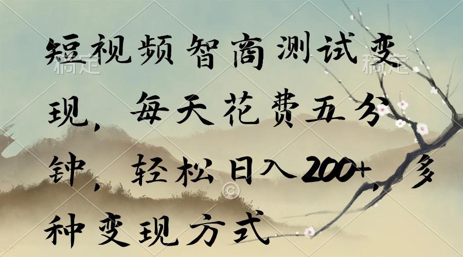 短视频智商测试变现，每天花费五分钟，轻松日入200+，多种变现方式-雲鼎文化传媒