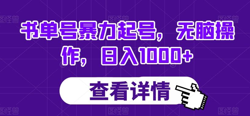 书单号暴力起号，无脑操作，日入1000+【揭秘】-雲鼎文化传媒