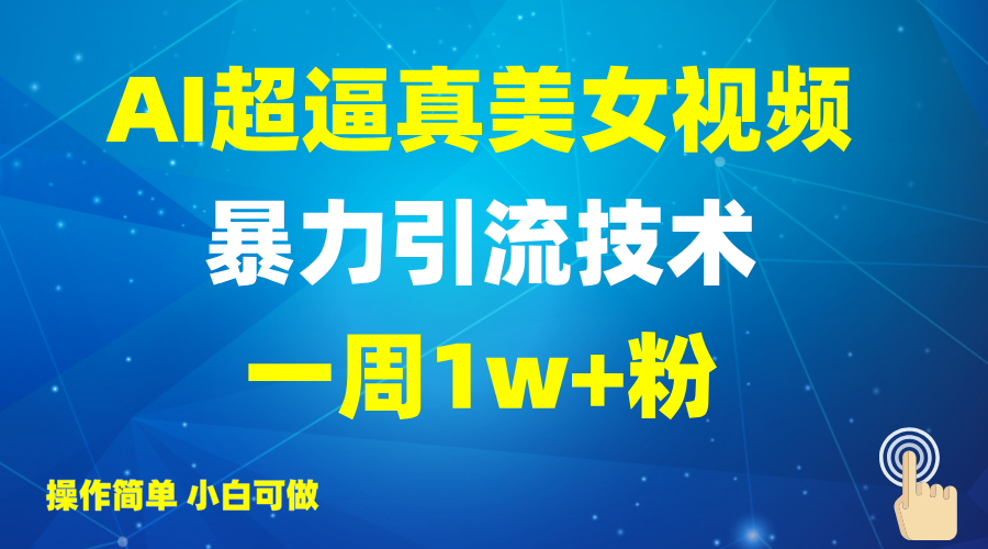 2025AI超逼真美女视频暴力引流，一周1w+粉，操作简单小白可做，躺赚视频收益-雲鼎文化传媒