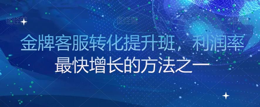 金牌客服转化提升班，利润率最快增长的方法之一-雲鼎文化传媒