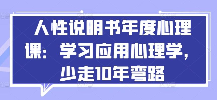 人性说明书年度心理课：学习应用心理学，少走10年弯路-雲鼎文化传媒