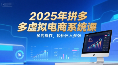 2025年拼多多虚拟电商系统课，多店操作，轻松日入多张-雲鼎文化传媒