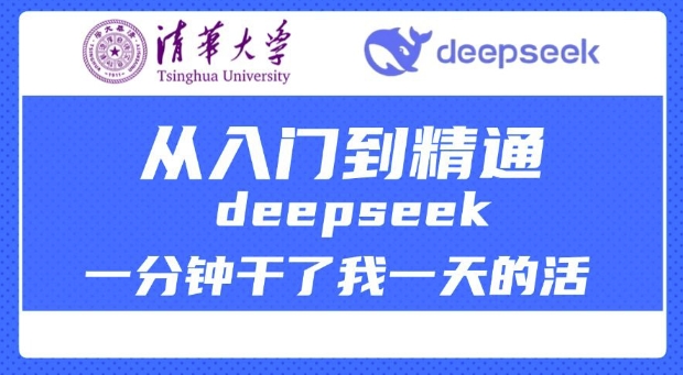 清华大学讲DeepSeek最全教程，从入门到精通，deepseek一分钟干了我一天的活-雲鼎文化传媒
