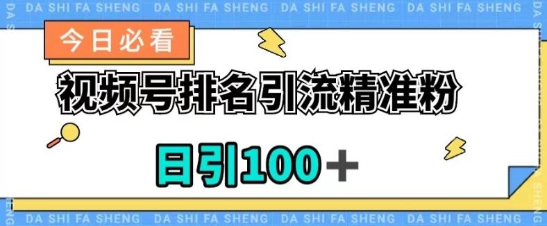 视频号引流精准粉，日引100+，流量爆炸【揭秘】-雲鼎文化传媒