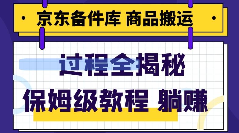 京东备件库商品搬运项目躺赚适合宝妈小白操作门槛低-雲鼎文化传媒