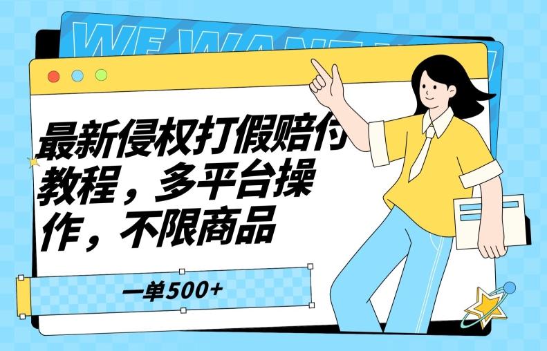 最新侵权打假赔付项目玩法，全平台可用，不限商品，一单收益至少500+-雲鼎文化传媒
