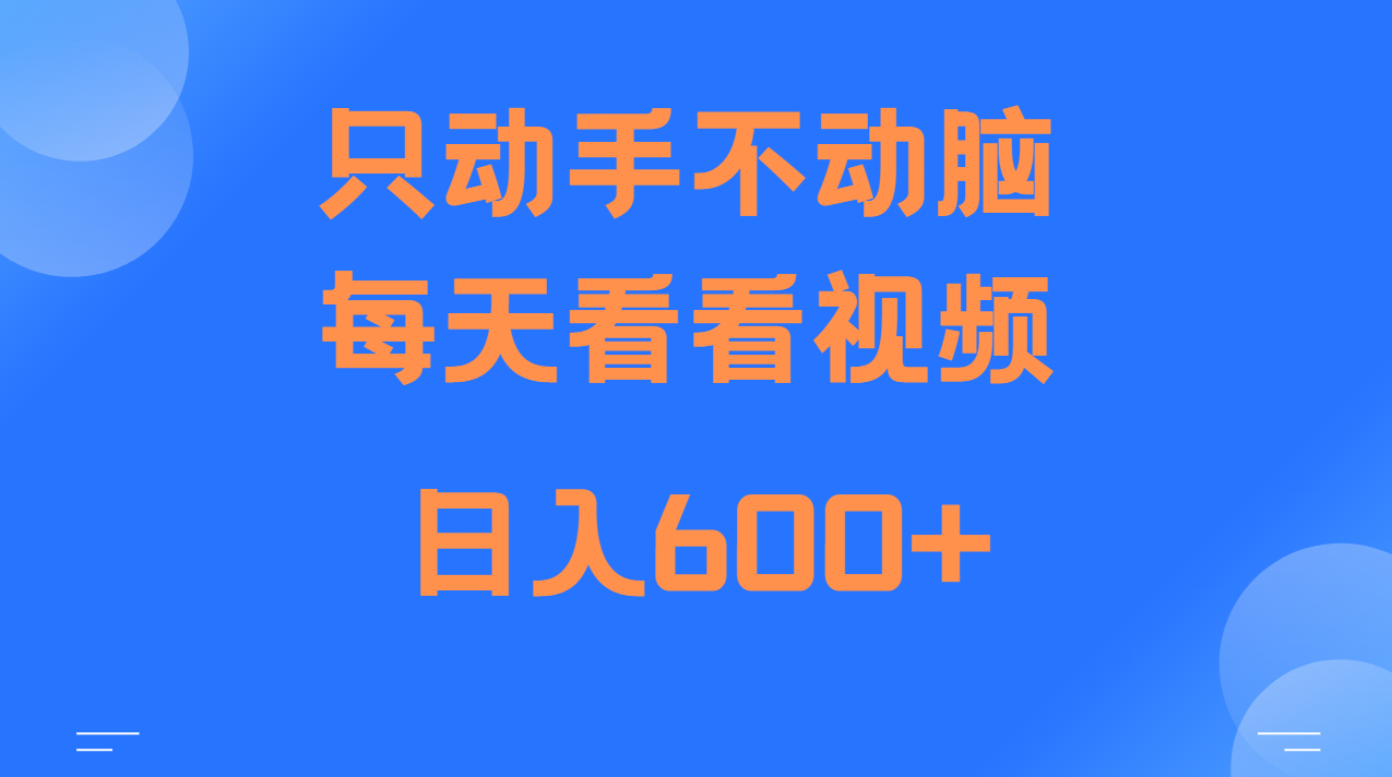 当天上手，当天收益，纯手机就可以做 单日变现600+-雲鼎文化传媒