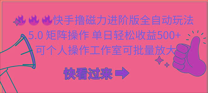(10064期)快手撸磁力进阶版全自动玩法 5.0矩阵操单日轻松收益500+， 可个人操作…-雲鼎文化传媒
