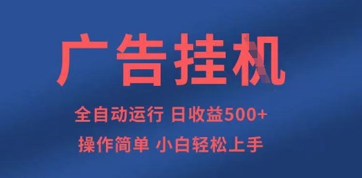 广告挂G全自动5张+项目，操作简单，小白轻松上手【揭秘】-雲鼎文化传媒
