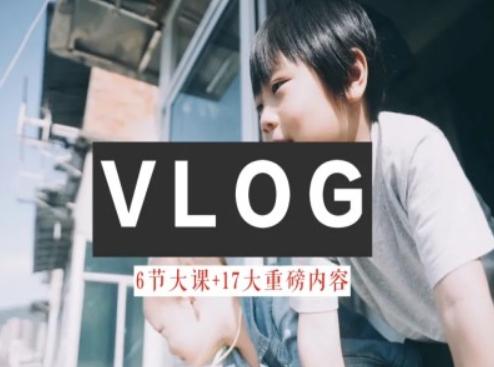 零基础vlog视频课教你小白变大神-生活美学教程-雲鼎文化传媒