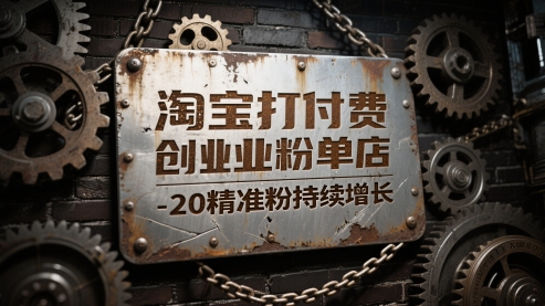 淘宝打付费创业粉单店每天稳定10-20精准粉持续增长【揭秘】-雲鼎文化传媒