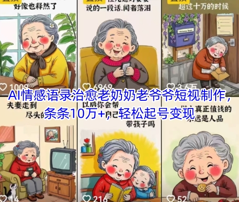 AI情感语录治愈老奶奶老爷爷短视制作，条条10万+，轻松起号变现-雲鼎文化传媒