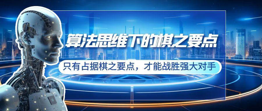 算法思维下的棋之要点：只有占据棋之要点，才能战胜强大对手(20节)-雲鼎文化传媒