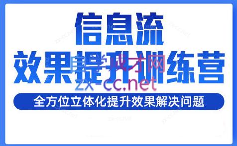 柯南·信息流效果提升训练营(更新24年2月)-雲鼎文化传媒