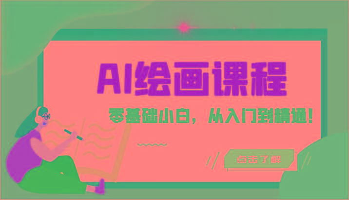 人工智能绘画课程：AI绘画零基础小白，从入门到精通！(18节课)-雲鼎文化传媒