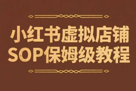 小红书虚拟店铺SOP保姆级教程，​通过在小红书开店卖学科类资料变现(更新)-雲鼎文化传媒
