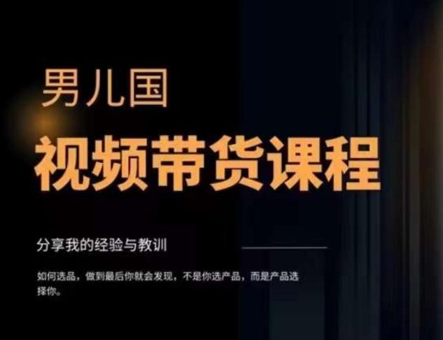 男儿国·视频带货课程，视频带货是才‬最赚钱、最值得长期去做的方向，没有之一，变现简单直接-雲鼎文化传媒