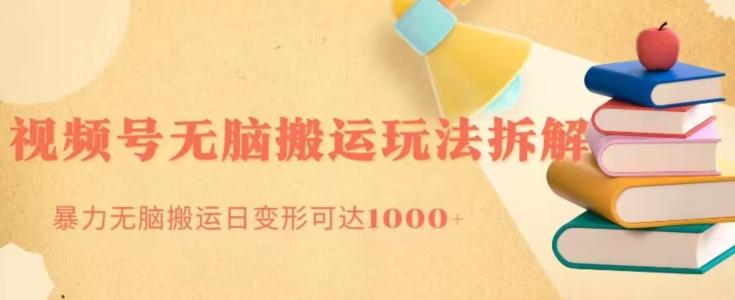 无脑搬运视频号分成玩法，单号日收益1000+-雲鼎文化传媒