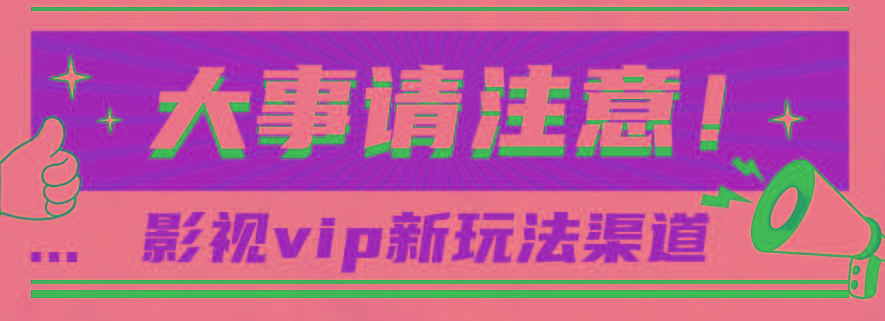 借助影视vip会员做网盘拉新，无脑搬运，蹭热点日赚500+-雲鼎文化传媒