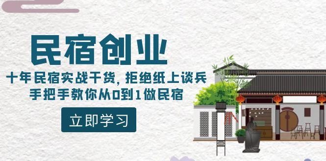 民宿创业：十年民宿实战干货，拒绝纸上谈兵，手把手教你从0到1做民宿-雲鼎文化传媒
