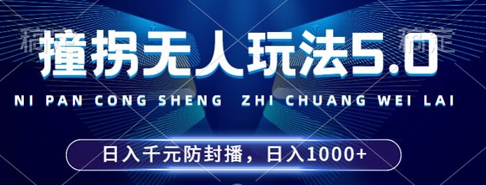 2024年撞拐无人玩法5.0，利用新的防封手法，稳定开播24小时无违规，单场日入1k【揭秘】-雲鼎文化传媒