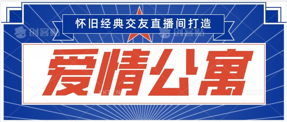 经典影视爱情公寓等打造爆款交友直播间，进行多渠道变现，单日变现3000轻轻松松【揭秘】-雲鼎文化传媒